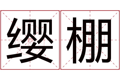 缨棚名字寓意 缨棚名字寓意