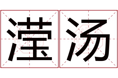 滢汤名字寓意