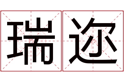 瑞迩名字寓意