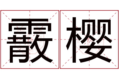 霰樱名字寓意 霰樱名字寓意