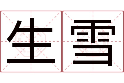 生雪名字寓意
