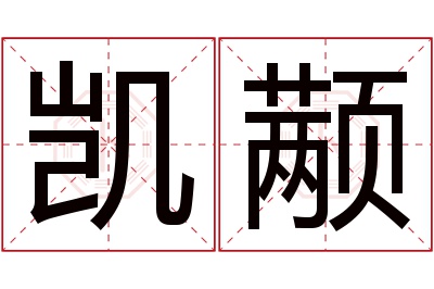 凯颟名字寓意 凯颟名字寓意