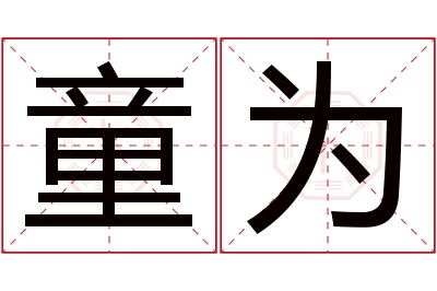 童为名字寓意