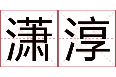 潇淳名字寓意 潇淳名字寓意