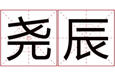 尧辰名字寓意 尧辰名字寓意