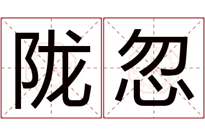 陇忽名字寓意