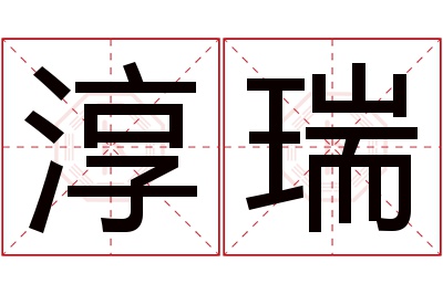 淳瑞名字寓意