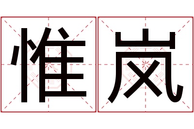 惟岚名字寓意