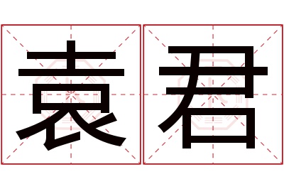 袁君名字寓意 袁君名字寓意