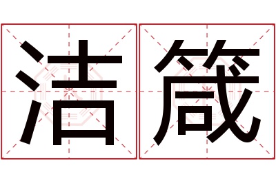 洁箴名字寓意 洁箴名字寓意