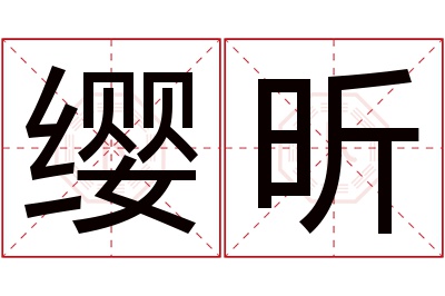 缨昕名字寓意