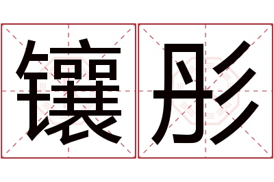 镶彤名字寓意