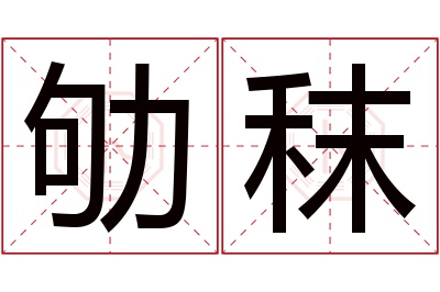 劬秣名字寓意