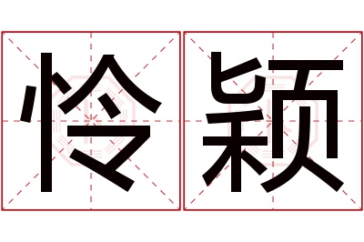 怜颖名字寓意