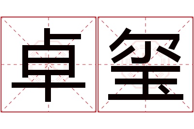 卓玺名字寓意