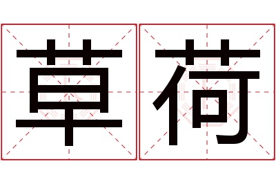 草荷名字寓意