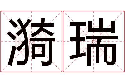 漪瑞名字寓意