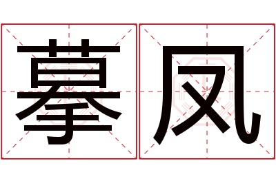 摹凤名字寓意 摹凤名字寓意