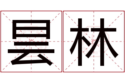 昙林名字寓意