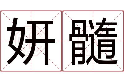 妍髓名字寓意