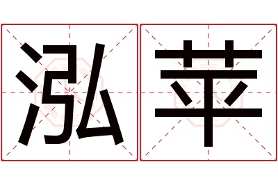 泓苹名字寓意