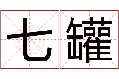 七罐名字寓意 七罐名字寓意