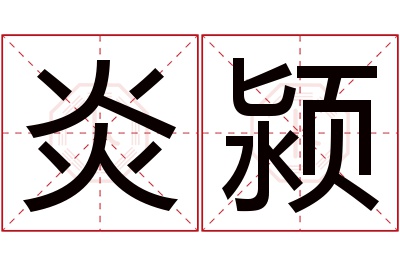 炎颍名字寓意 炎颍名字寓意