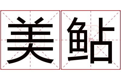 美鲇名字寓意