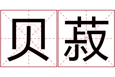 贝菽名字寓意 贝菽名字寓意