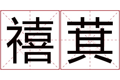 禧萁名字寓意