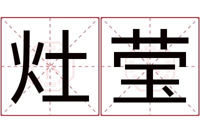 灶莹名字寓意 灶莹名字寓意