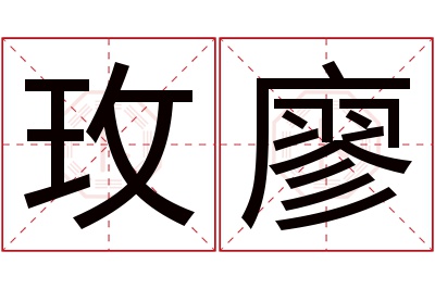 玫廖名字寓意