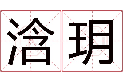 浛玥名字寓意