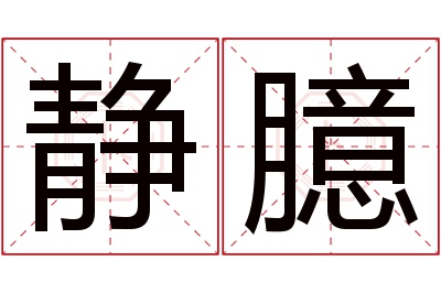静臆名字寓意 静臆名字寓意