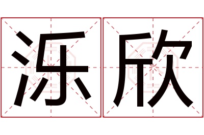 泺欣名字寓意