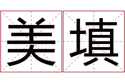 美填名字寓意