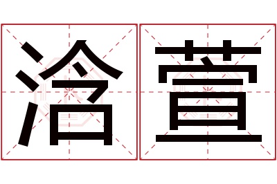 浛萱名字寓意