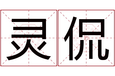 灵侃名字寓意