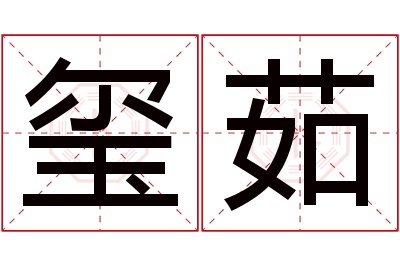 玺茹名字寓意