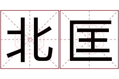 北匡名字寓意 北匡名字寓意