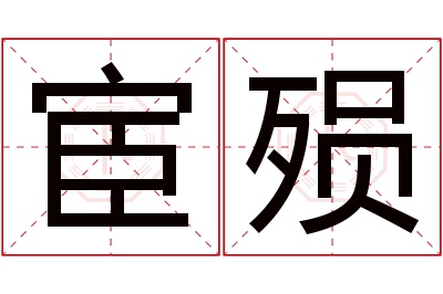 宦殒名字寓意 宦殒名字寓意