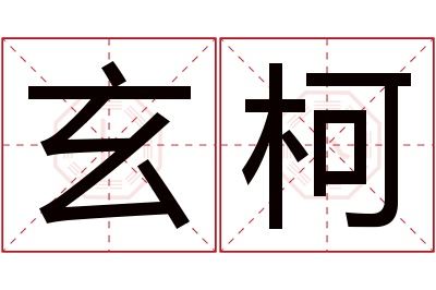 玄柯名字寓意