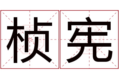 桢宪名字寓意