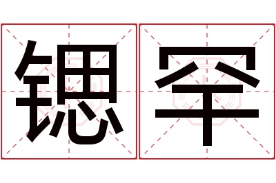 锶罕名字寓意