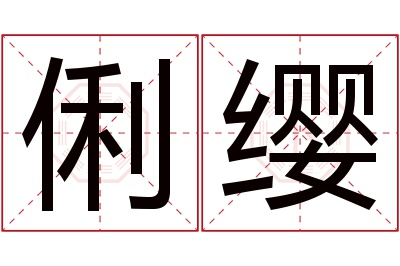 俐缨名字寓意 俐缨名字寓意