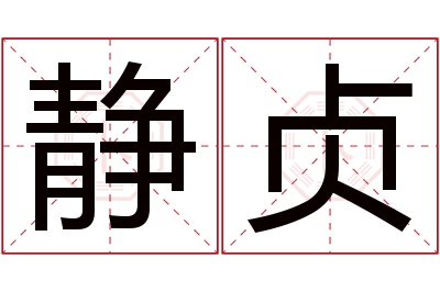 静贞名字寓意 静贞名字寓意