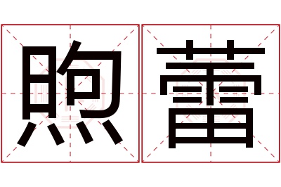 煦蕾名字寓意 煦蕾名字寓意