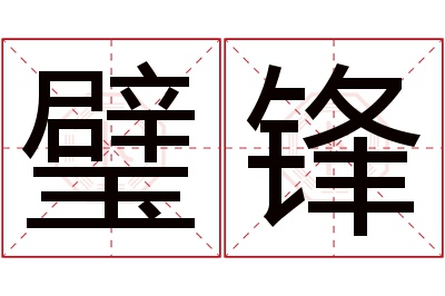 璧锋名字寓意