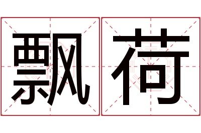 飘荷名字寓意 飘荷名字寓意