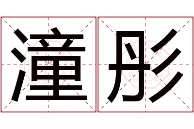 潼彤名字寓意